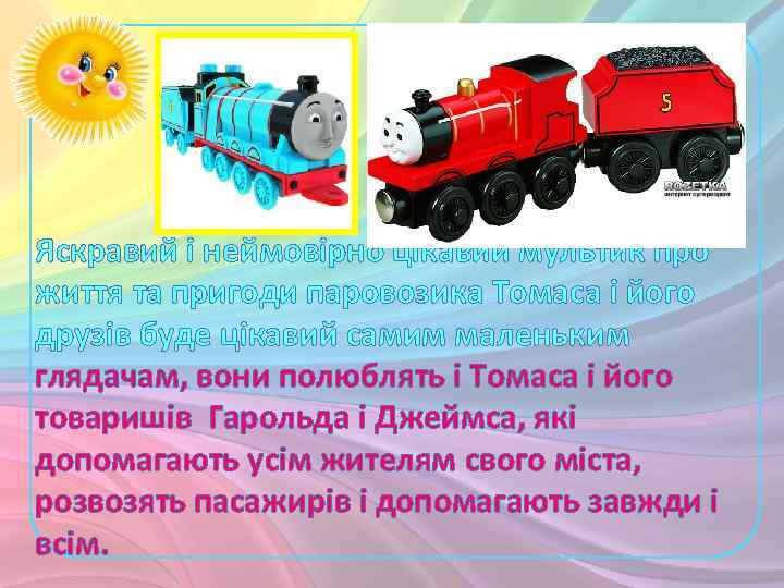 Яскравий і неймовірно цікавий мультик про життя та пригоди паровозика Томаса і його друзів