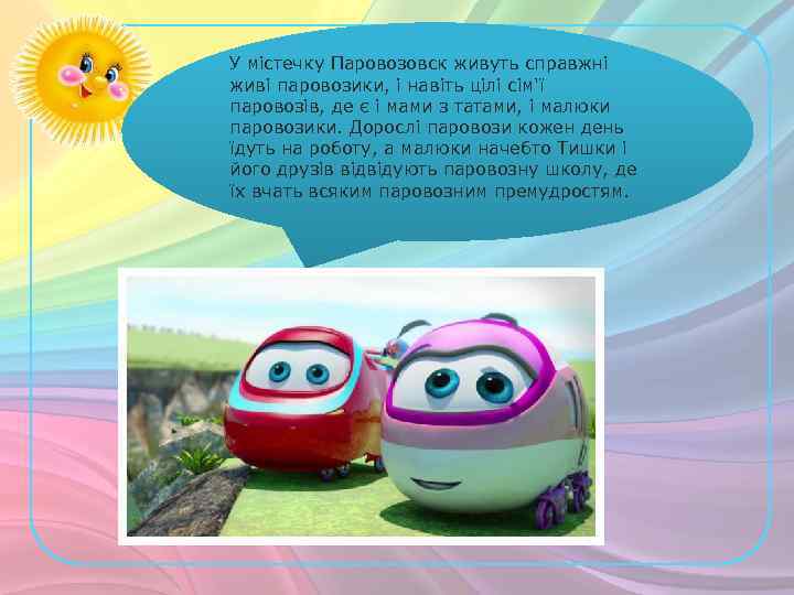 У містечку Паровозовск живуть справжні живі паровозики, і навіть цілі сім'ї паровозів, де є