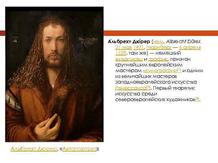 А льбрехт Дю рер (нем. Albrecht Dürer, 21 мая 1471, Нюрнберг — 6 апреля