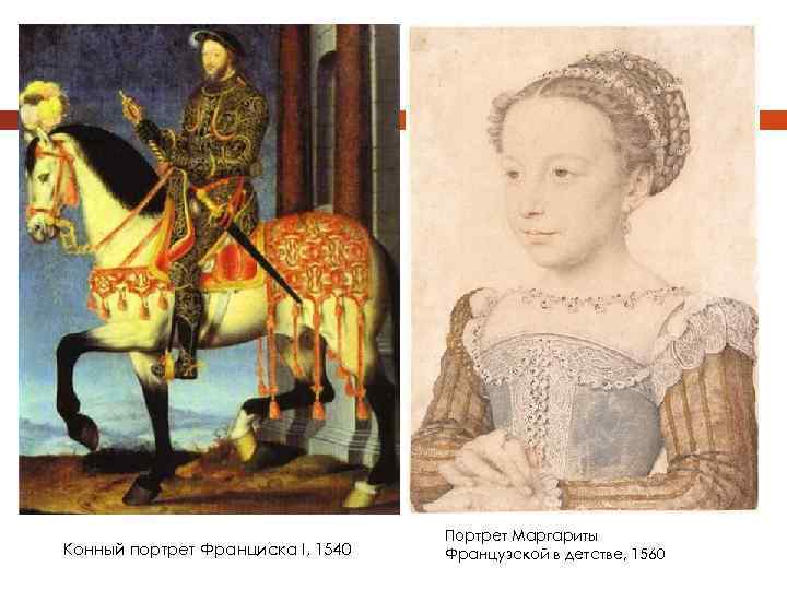 Конный портрет Франциска I, 1540 Портрет Маргариты Французской в детстве, 1560 