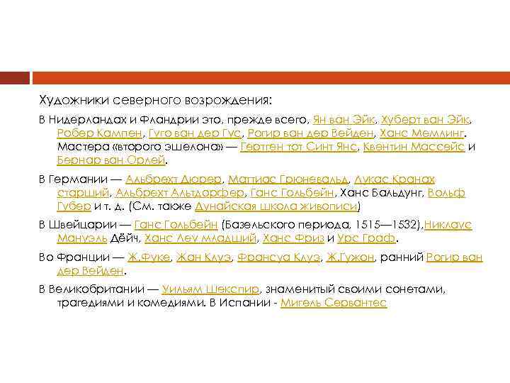 Художники северного возрождения: В Нидерландах и Фландрии это, прежде всего, Ян ван Эйк, Хуберт