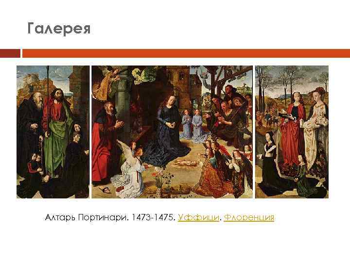 Галерея Алтарь Портинари. 1473 -1475. Уффици. Флоренция 