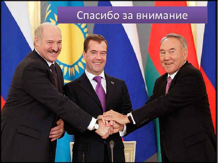 Спасибо за внимание 