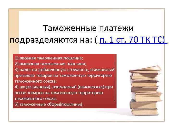 Таможенные платежи подразделяются на: ( п. 1 ст. 70 ТК ТС) 1) ввозная таможенная