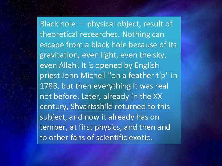 Black hole — physical object, result of theoretical researches. Nothing can escape from a