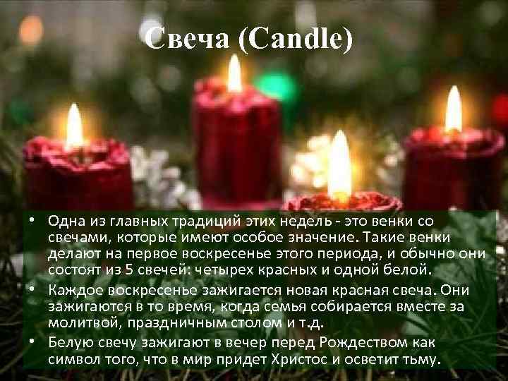 Свеча (Candle) • Одна из главных традиций этих недель - это венки со свечами,