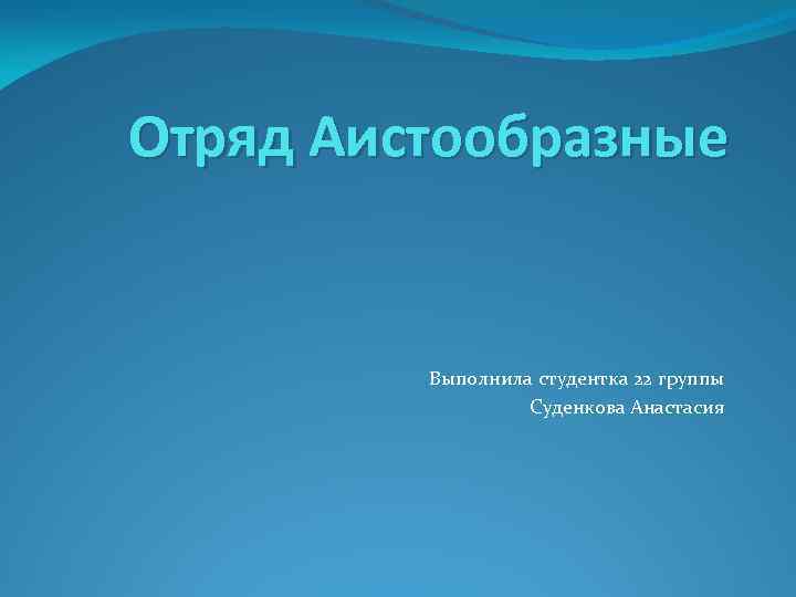 Отряд Аистообразные Выполнила студентка 22 группы Суденкова Анастасия 