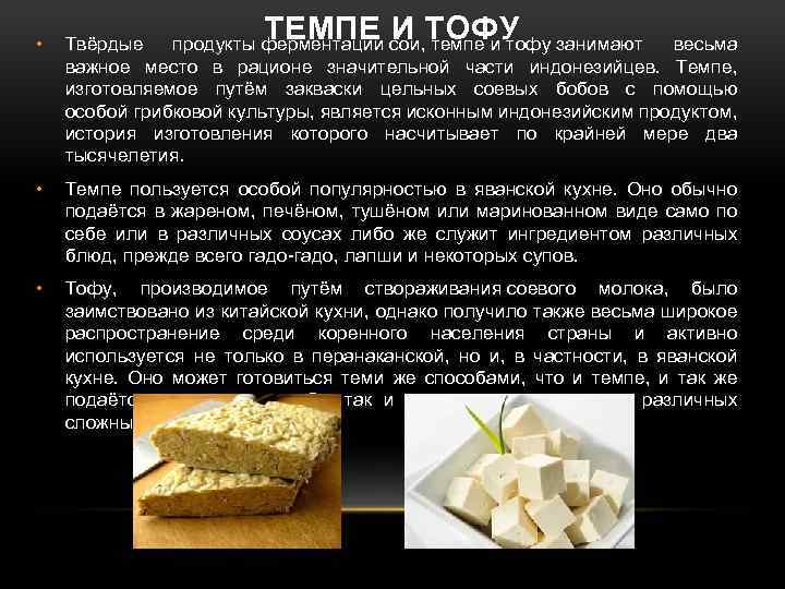 ТЕМПЕ И ТОФУ • Твёрдые продукты ферментации сои, темпе и тофу занимают весьма важное