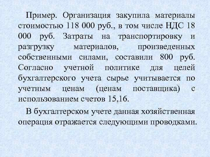 Пример. Организация закупила материалы стоимостью 118 000 руб. , в том числе НДС 18