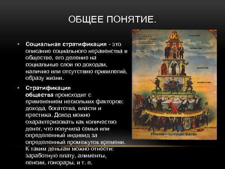 ОБЩЕЕ ПОНЯТИЕ. • Социальная стратификация - это описание социального неравенства в обществе, его деление