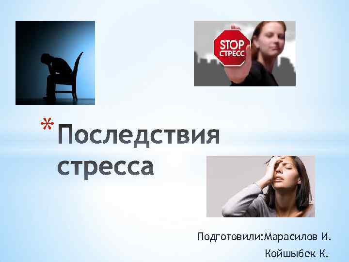 * Подготовили: Марасилов И. Койшыбек К. 