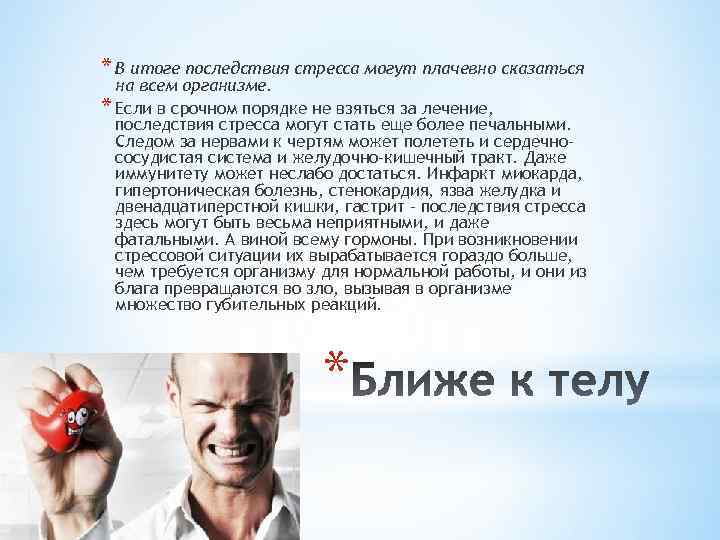 * В итоге последствия стресса могут плачевно сказаться на всем организме. * Если в