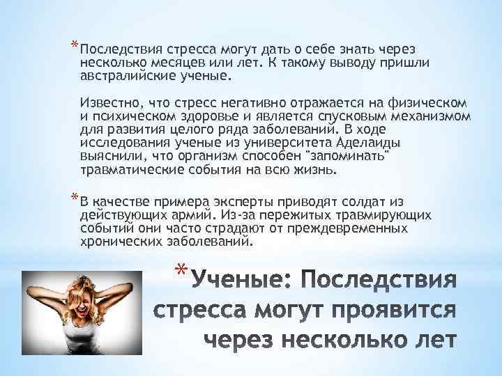 * Последствия стресса могут дать о себе знать через несколько месяцев или лет. К