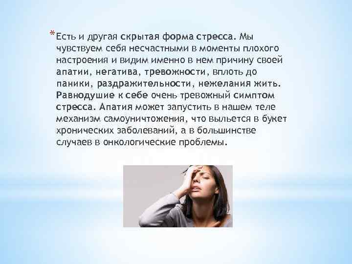 * Есть и другая скрытая форма стресса. Мы чувствуем себя несчастными в моменты плохого