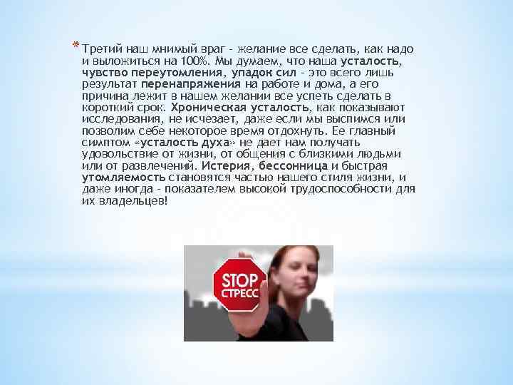 * Третий наш мнимый враг – желание все сделать, как надо и выложиться на