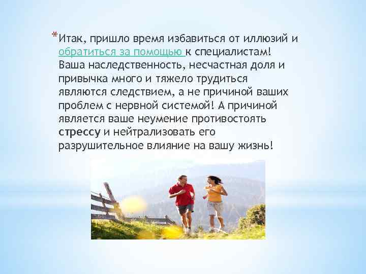 *Итак, пришло время избавиться от иллюзий и обратиться за помощью к специалистам! Ваша наследственность,