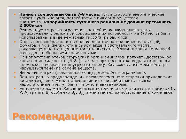  Ночной сон должен быть 7 -8 часов, т. к. в старости энергетические затраты