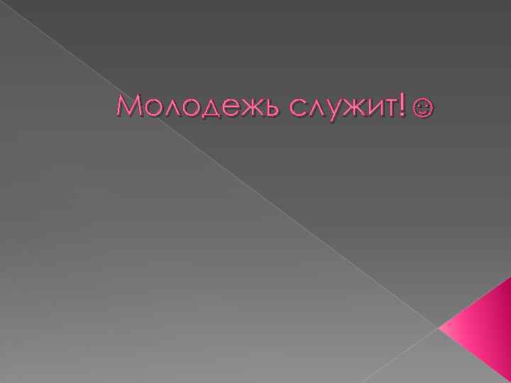 Молодежь служит!☺ 