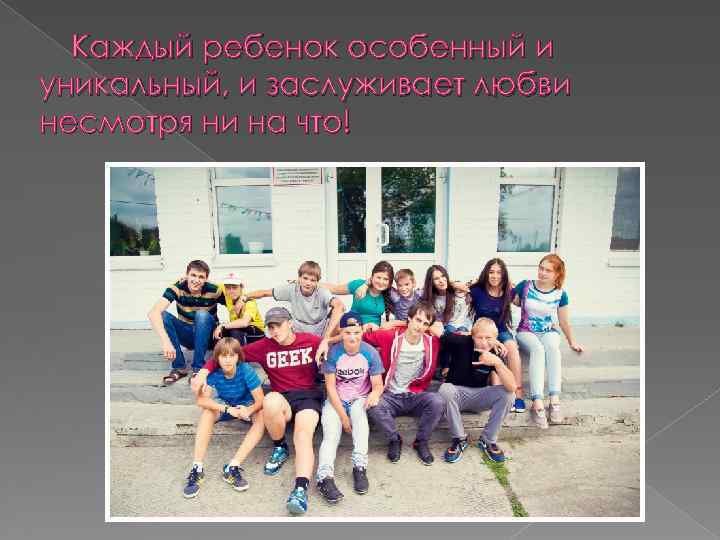 Каждый ребенок особенный и уникальный, и заслуживает любви несмотря ни на что! 