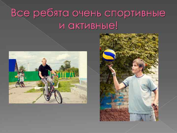 Все ребята очень спортивные и активные! 
