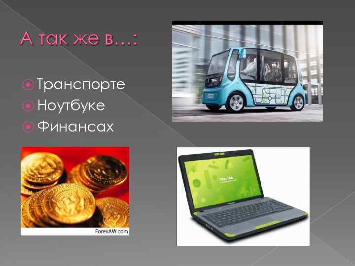 А так же в…: ⦿ Транспорте ⦿ Ноутбуке ⦿ Финансах 