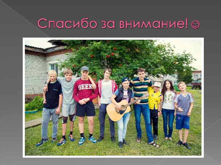 Спасибо за внимание!☺ 