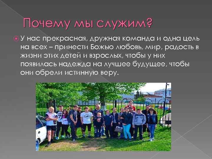 Почему мы служим? ⦿У нас прекрасная, дружная команда и одна цель на всех –