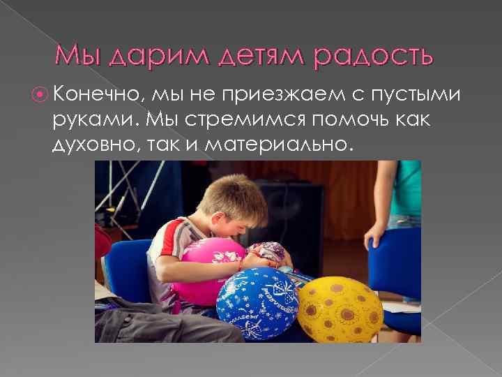 Мы дарим детям радость ⦿ Конечно, мы не приезжаем с пустыми руками. Мы стремимся