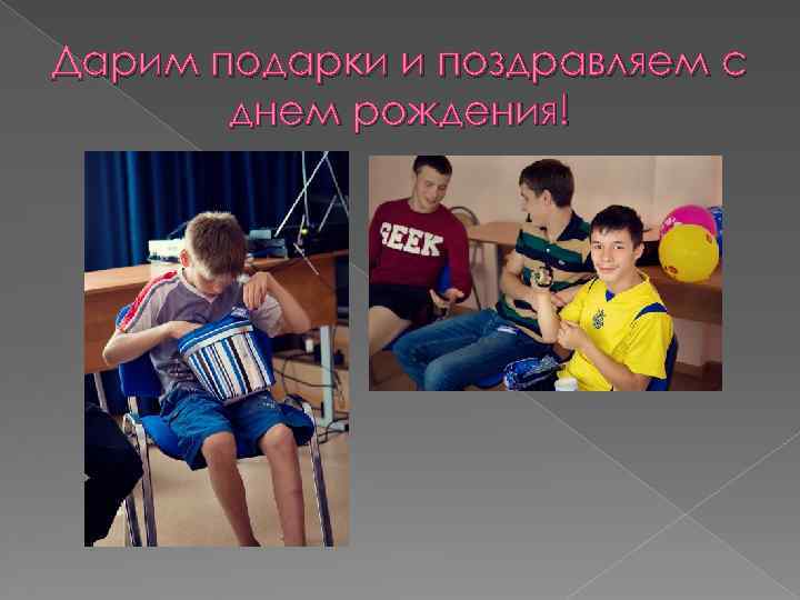 Дарим подарки и поздравляем с днем рождения! 