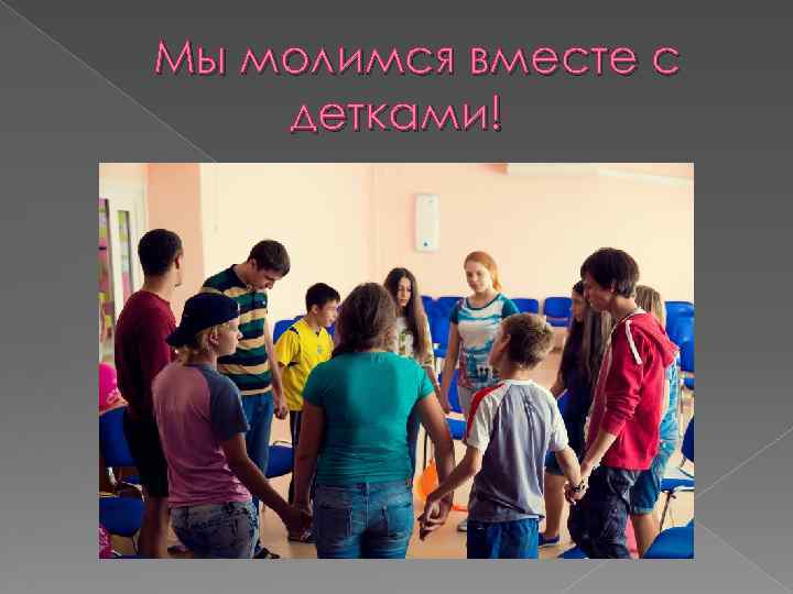 Мы молимся вместе с детками! 