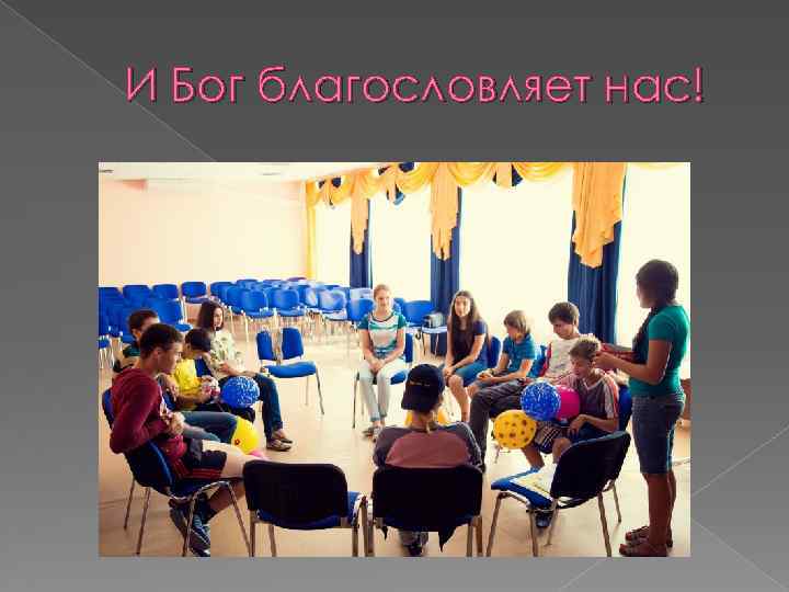 И Бог благословляет нас! 