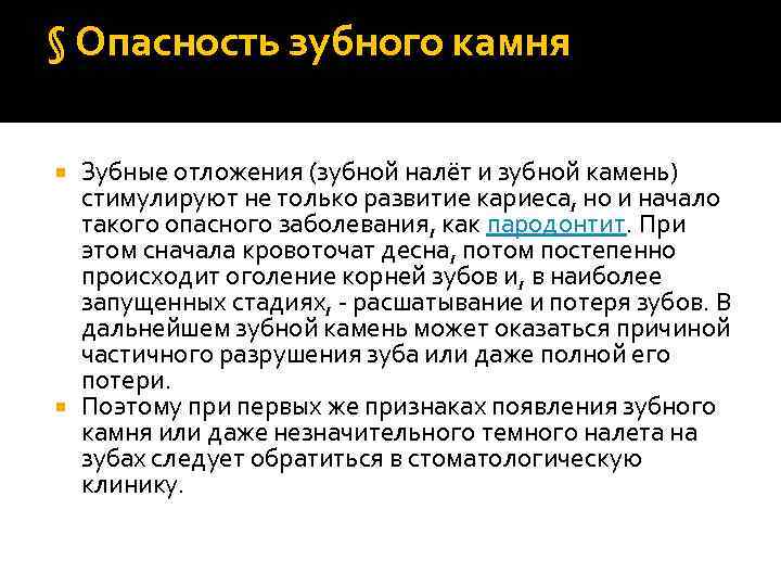 § Опасность зубного камня Зубные отложения (зубной налёт и зубной камень) стимулируют не только