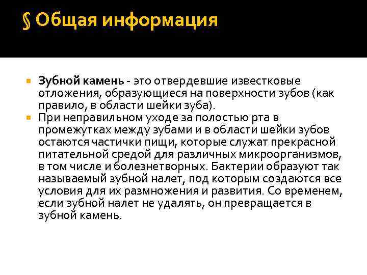 § Общая информация Зубной камень - это отвердевшие известковые отложения, образующиеся на поверхности зубов