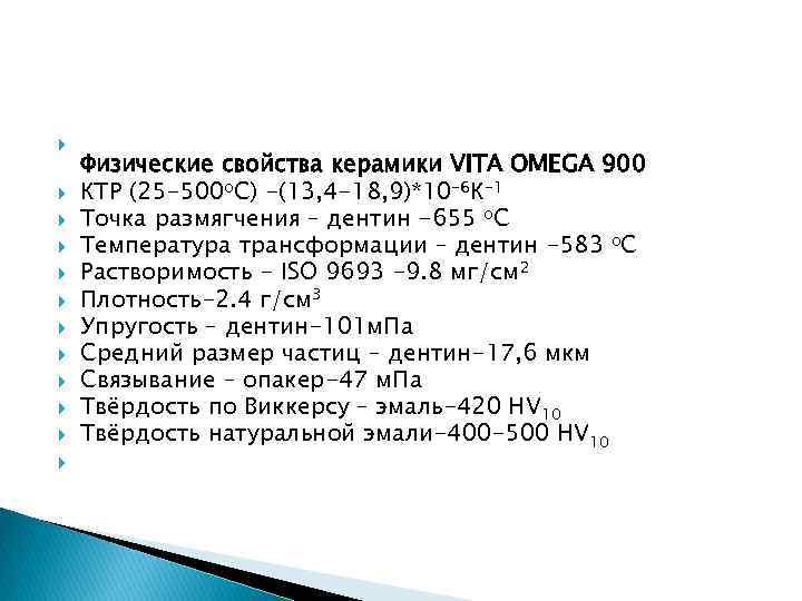  Физические свойства керамики VITA OMEGA 900 КТР (25 -500 о. С) -(13, 4