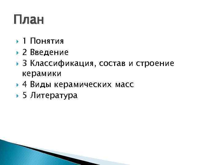 План 1 Понятия 2 Введение 3 Классификация, состав и строение керамики 4 Виды керамических