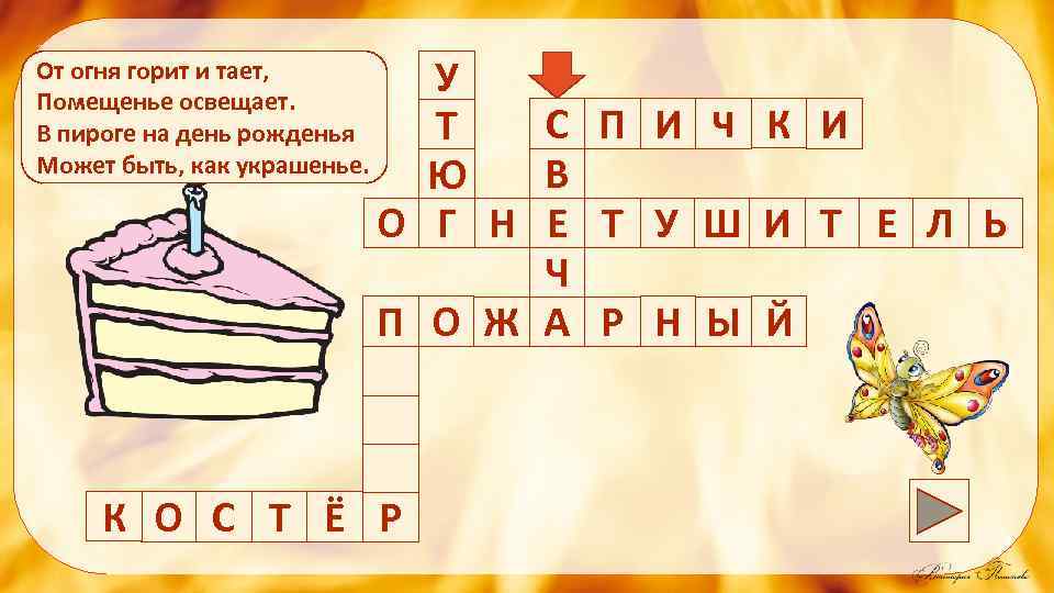 От огня горит и тает, Помещенье освещает. В пироге на день рожденья Может быть,