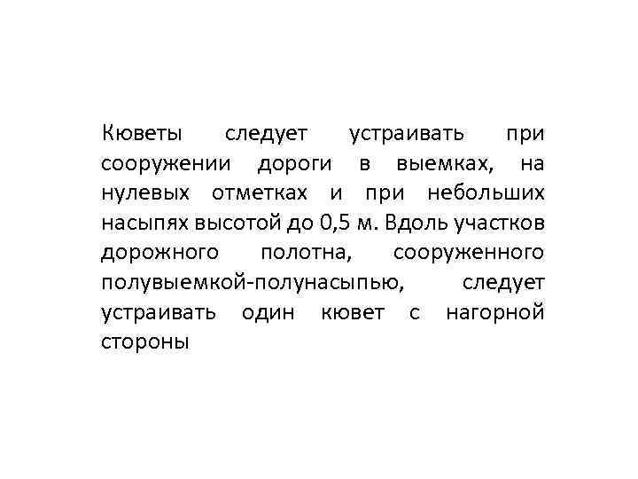 Кюветы следует устраивать при сооружении дороги в выемках, на нулевых отметках и при небольших