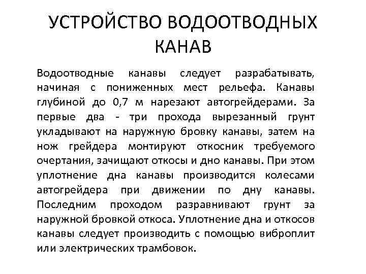 УСТРОЙСТВО ВОДООТВОДНЫХ КАНАВ Водоотводные канавы следует разрабатывать, начиная с пониженных мест рельефа. Канавы глубиной