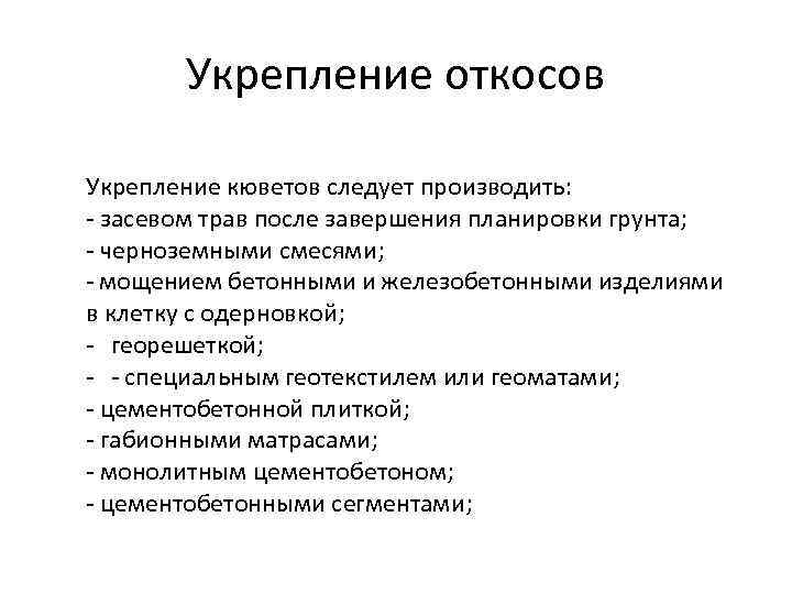 Укрепление откосов Укрепление кюветов следует производить: - засевом трав после завершения планировки грунта; -