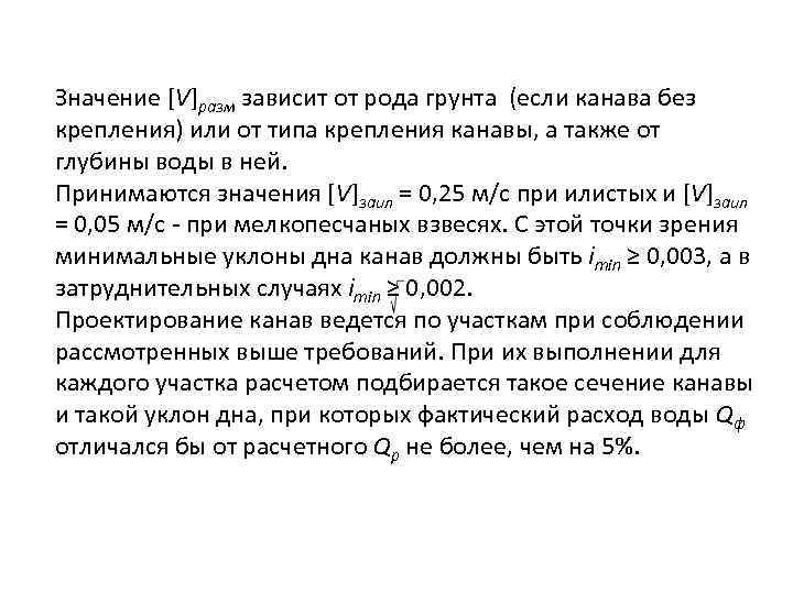 Значение [V]разм зависит от рода грунта (если канава без крепления) или от типа крепления