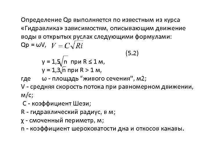 Определение Qp выполняется по известным из курса «Гидравлика» зависимостям, описывающим движение воды в открытых