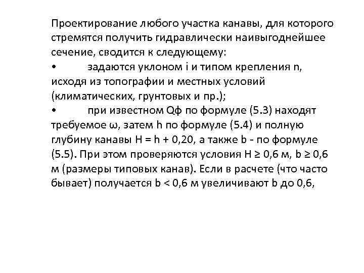 Проектирование любого участка канавы, для которого стремятся получить гидравлически наивыгоднейшее сечение, сводится к следующему: