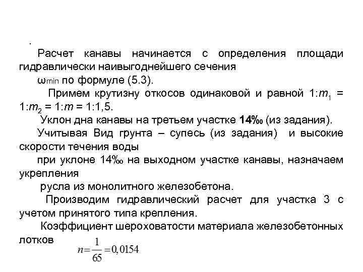 . Расчет канавы начинается с определения площади гидравлически наивыгоднейшего сечения ωmin по формуле (5.