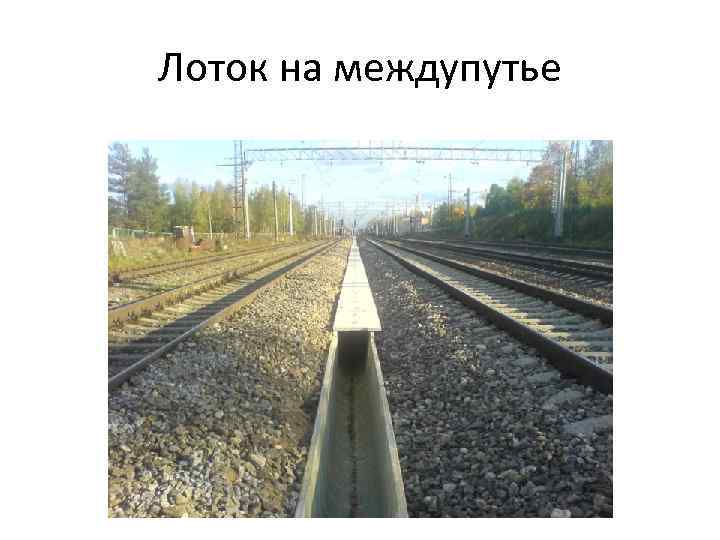 Лоток на междупутье 