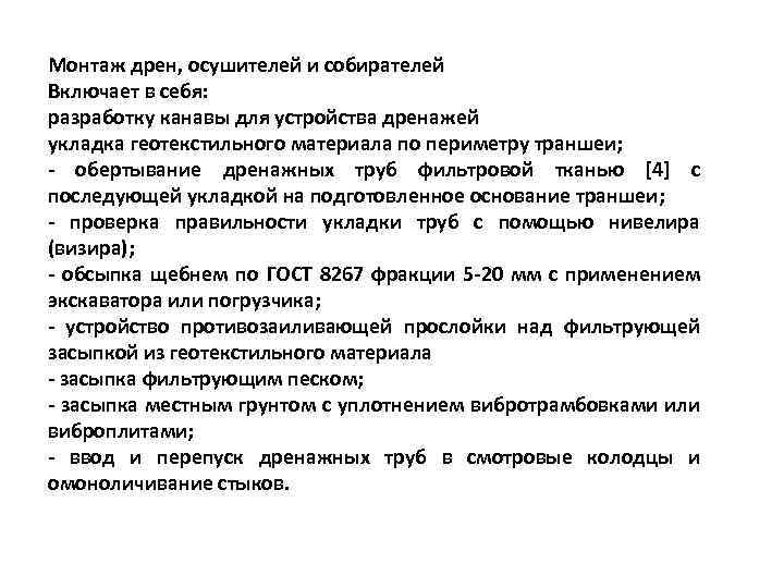 Монтаж дрен, осушителей и собирателей Включает в себя: разработку канавы для устройства дренажей укладка