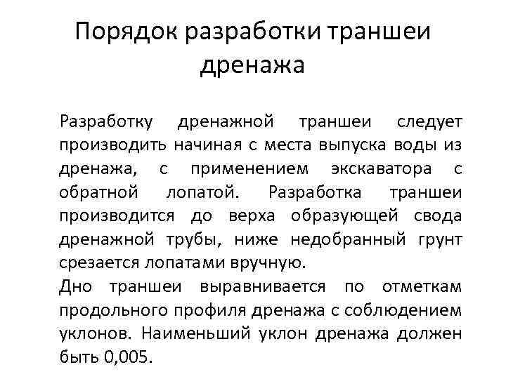 Порядок разработки траншеи дренажа Разработку дренажной траншеи следует производить начиная с места выпуска воды