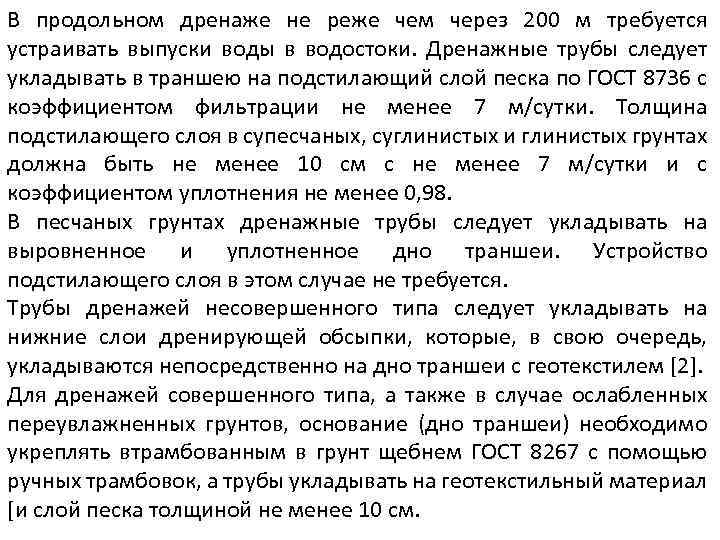 В продольном дренаже не реже чем через 200 м требуется устраивать выпуски воды в