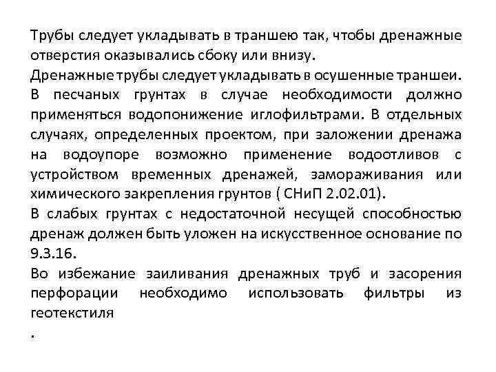 Трубы следует укладывать в траншею так, чтобы дренажные отверстия оказывались сбоку или внизу. Дренажные