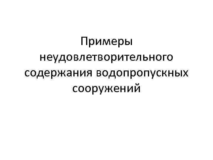 Примеры неудовлетворительного содержания водопропускных сооружений 