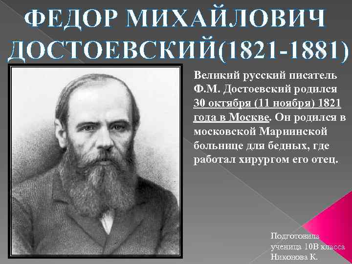 ФЕДОР МИХАЙЛОВИЧ ДОСТОЕВСКИЙ(1821 -1881) Великий русский писатель Ф. М. Достоевский родился 30 октября (11
